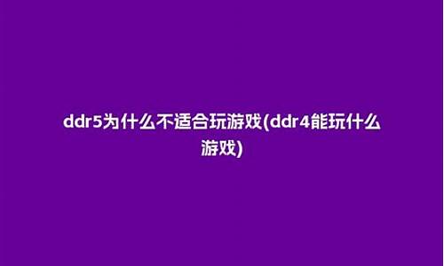 ddr5为什么不适合玩游戏_ddr5 游